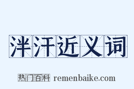 泮汗近义词是什么意思的图片